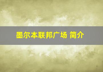 墨尔本联邦广场 简介